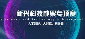 恭喜！蘇州微締順利入選“匯新杯”全國創新大賽決賽